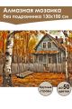Алмазная мозаика без подрамника «Осень в деревне» 130x100 см