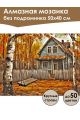Алмазная мозаика без подрамника «Осень в деревне» 50x40 см