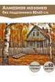 Алмазная мозаика без подрамника «Осень в деревне» 80x60 см