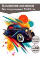 Алмазная мозаика без подрамника «Ретро авто» 35x25 см
