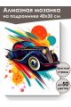 Алмазная мозаика на подрамнике «Ретро авто» 40x30 см