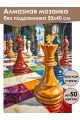 Алмазная мозаика без подрамника «Шахматы» 50x40 см