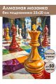 Алмазная мозаика без подрамника «Шахматы» 25x20 см
