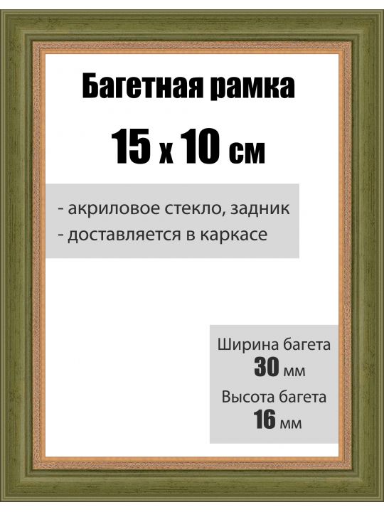 Рамка багетная для картин со стеклом 15 x 10 см, РБ-002
