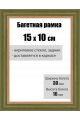 Рамка багетная для картин со стеклом 15 x 10 см, РБ-002