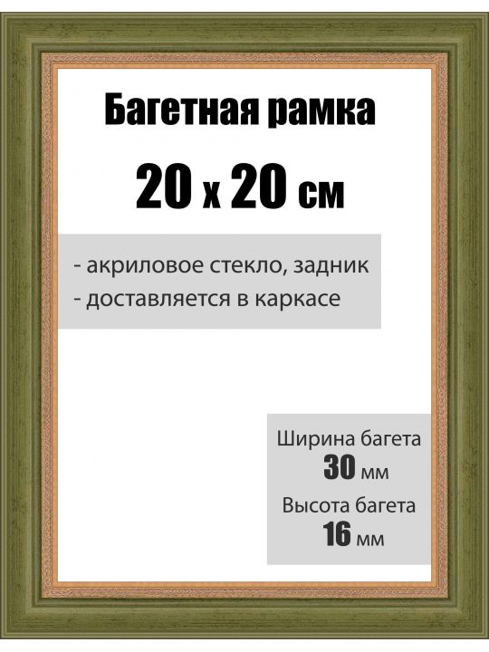 Рамка багетная для картин со стеклом 20 x 20 см, РБ-002