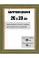 Рамка багетная для картин со стеклом 20 x 20 см, РБ-002