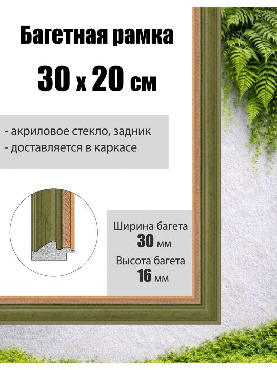 Рамка багетная для картин со стеклом 30 x 20 см, РБ-002