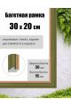 Рамка багетная для картин со стеклом 30 x 20 см, РБ-002