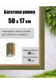 Рамка багетная для картин со стеклом 50 x 17 см, РБ-002
