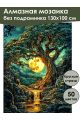 Алмазная мозаика без подрамника «Лунный ручей» 130x100 см, 50 цветов