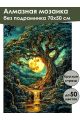 Алмазная мозаика без подрамника «Лунный ручей» 70x50 см