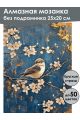 Алмазная мозаика без подрамника «Цветы и птичка» 25x20 см