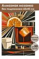 Алмазная мозаика без подрамника «Долька и лед» 60x45 см