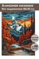 Алмазная мозаика без подрамника «Осень в горах» 40x30 см