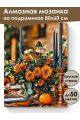 Алмазная мозаика на подрамнике «Осенний декор» 80x60 см, 50 цветов