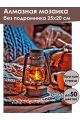 Алмазная мозаика без подрамника «Уютная осень» 25x20 см