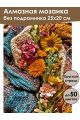 Алмазная мозаика без подрамника «Уютная осень» 25x20 см