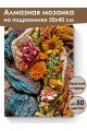 Алмазная мозаика на подрамнике «Уютная осень» 50x40 см