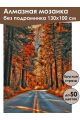 Алмазная мозаика без подрамника «Дорога в осень» 130x100 см