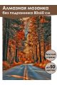 Алмазная мозаика без подрамника «Дорога в осень» 80x60 см