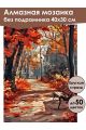 Алмазная мозаика без подрамника «Осенний парк» 40x30 см
