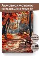 Алмазная мозаика на подрамнике «Осенний парк» 40x30 см