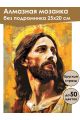 Алмазная мозаика без подрамника «Иисус» 25x20 см