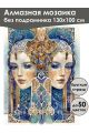 Алмазная мозаика без подрамника «Ар-нуво сестры» 130x100 см