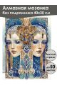Алмазная мозаика без подрамника «Ар-нуво сестры» 40x30 см