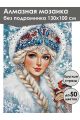 Алмазная мозаика без подрамника «Снегурочка» 130x100 см