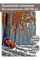 Алмазная мозаика без подрамника «Любимый ноябрь» 130x100 см