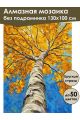 Алмазная мозаика без подрамника «Краски осени» 130x100 см