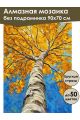 Алмазная мозаика без подрамника «Краски осени» 90x70 см