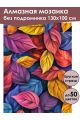 Алмазная мозаика без подрамника «Краски осени» 130x100 см