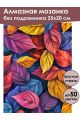 Алмазная мозаика без подрамника «Краски осени» 25x20 см
