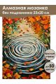 Алмазная мозаика без подрамника «Краски осени» 25x20 см