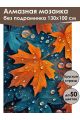 Алмазная мозаика без подрамника «Краски осени» 130x100 см