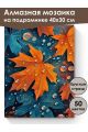 Алмазная мозаика на подрамнике «Краски осени» 40x30 см, 50 цветов