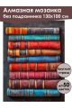 Алмазная мозаика без подрамника «Старые книги» 130x100 см