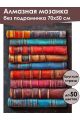 Алмазная мозаика без подрамника «Старые книги» 70x50 см, 50 цветов