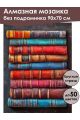 Алмазная мозаика без подрамника «Старые книги» 90x70 см