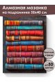 Алмазная мозаика на подрамнике «Старые книги» 50x40 см