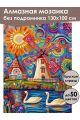 Алмазная мозаика без подрамника «Сказочный мир» 130x100 см