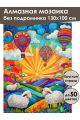 Алмазная мозаика без подрамника «Сказочный мир» 130x100 см