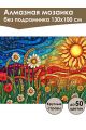 Алмазная мозаика без подрамника «Сказочный мир» 130x100 см