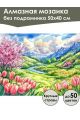 Алмазная мозаика без подрамника «Весна в долине» 50x40 см