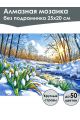 Алмазная мозаика без подрамника «Первые цветы» 25x20 см