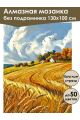 Алмазная мозаика без подрамника «Пшеничное поле» 130x100 см