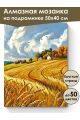 Алмазная мозаика на подрамнике «Пшеничное поле» 50x40 см
